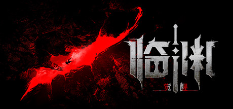 临渊觉醒（v0.93.3671）