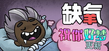 缺氧:眼冒金星/Oxygen Not Included(vU49-577063-S)