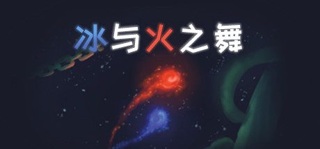 冰与火之舞/A Dance of Fire and Ice(V1.12.0)