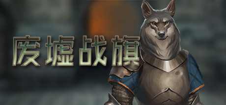 废墟战旗/Banners of Ruin(v1.4.69)