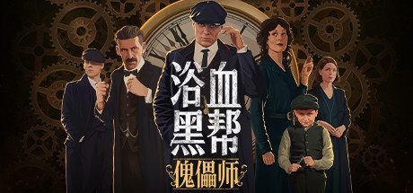 浴血黑帮:傀儡师/Peaky Blinders:Mastermind