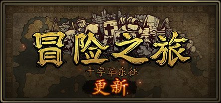 冒险之旅:十字军东征/Plebby Quest: The Crusades(更新V1.5920210101)