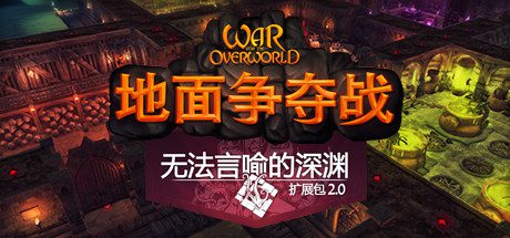 超越世界战争/War for the Overworld（v2.1.0f4终极版）