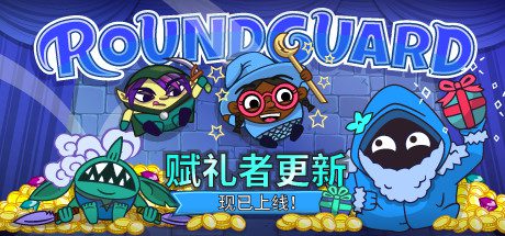 Roundguard(集成Gift Giver)