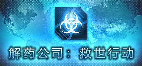 解药公司: 救世行动(V1.0.2.1)
