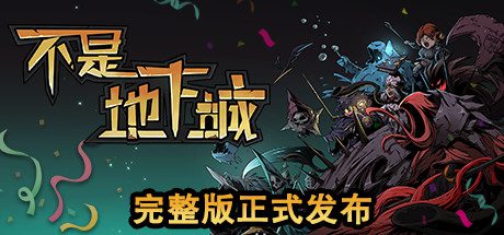 不是地下城(正式完整版-V2.0.2)