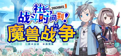 社长,战斗时问到! 魔兽战争/Shachibato! President, Its Time for Battle! Maju Wars(新DLC海王星)