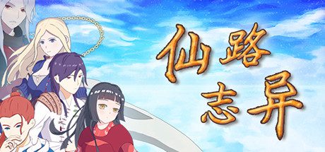 仙路志异(V.5.1)