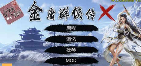 金庸群侠传X重制-无双特别版(V119.5+国语配音+修改+攻略)