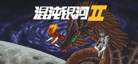 混沌银河2/Chaos Galaxy 2（1.0 完结）