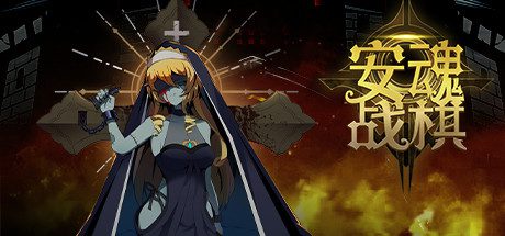 安魂战棋(Build.10297795-1.0.12-探索模式)