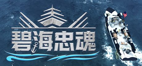 碧海忠魂 -(Build.9236314)