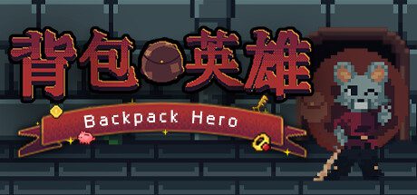背包英雄/Backpack Hero -（V1.0.934.1-地牢）