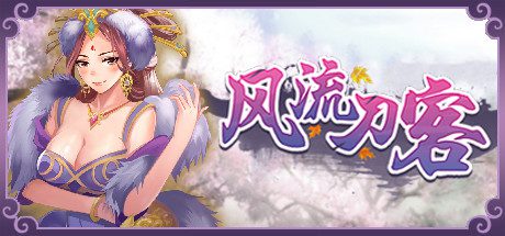 风流刀客(V23.12.30-重制迎新-中文语音)