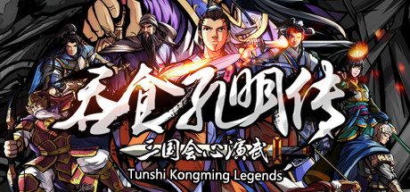 吞食孔明传/Tunshi Kongming Legends -(v4.3)