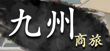 九州:商旅/Nine Provinces: Caravan(正式版-Build.7994521-130122-分支)