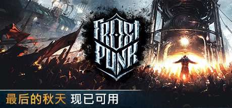 冰汽时代/Frostpunk(v1.6.1)