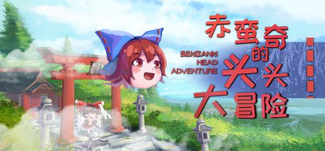 赤蛮奇的头头大冒险/Sekibanki Head Adventure(V2.0)