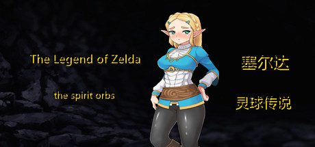 塞尔达传奇-灵球传说/The Legend of Zelda of the spirit orbs(V1.50)