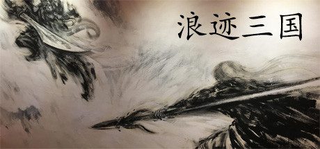 浪迹三国(V1.0.0)