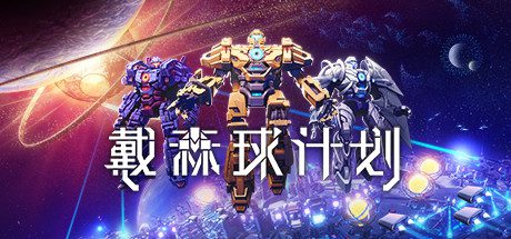 戴森球计划/Dyson Sphere Program(v0.10.31.24710)