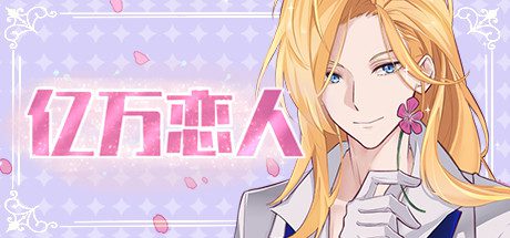 亿万恋人/Billionaire Lovers(Build.6924539)