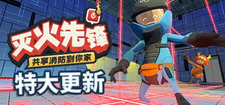 灭火先锋/Embr(集成新年DLC)