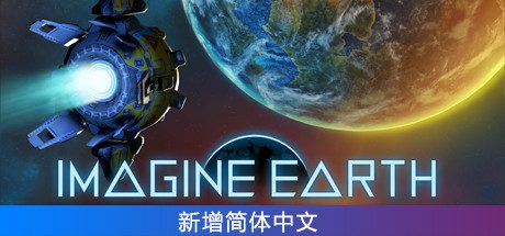 假想地球/Imagine Earth(v1.5.1)