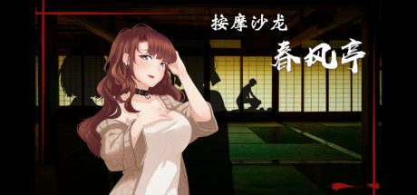 按摩沙龙:春风亭/Massage Salon Story: Spring Breeze(V1.01)