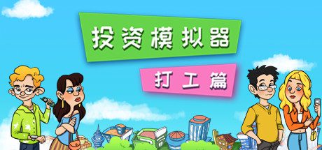 投资模拟器:打工篇(V1.1.13-公司篇)