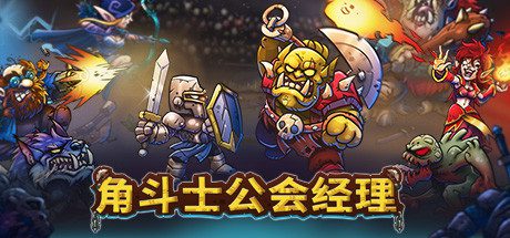 角斗士公会经理/Gladiator Guild Manager -(v0.920)