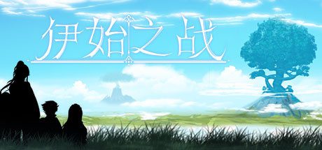 伊始之战(Build.7551335)