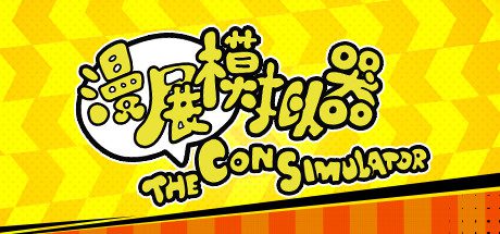 漫展模拟器/The Con Simulator(V0.8+DLC原声音乐)
