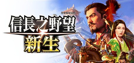 信长之野望:新生-豪华版(v1.1.6+6)
