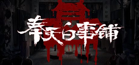 奉天白事铺(Build.10358567-1.3.21d)