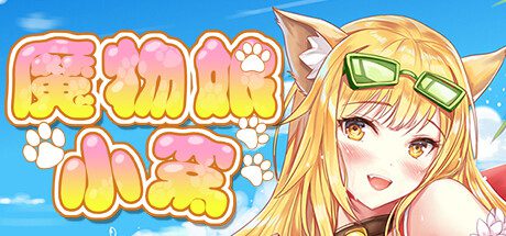 魔物娘小窝(Build.9348263)