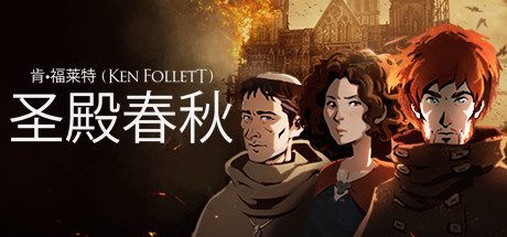圣殿春秋/Ken Folletts The Pillars of the Earth(v1.1.703-全3卷)