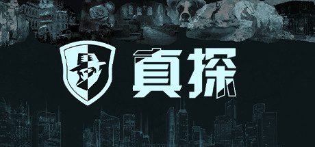 真探/The Operator(V1.1.1.1HF-全案件)