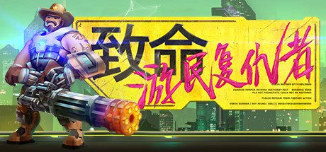 致命游民复仇者/Danger Scavenger(V2.0.4)