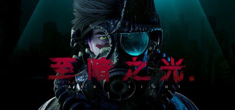 至暗之光/Dark Light -(V1.1.0.10.2)