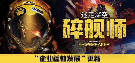 迷走深空:碎舰师/Hardspace: Shipbreaker(v0.5.0)