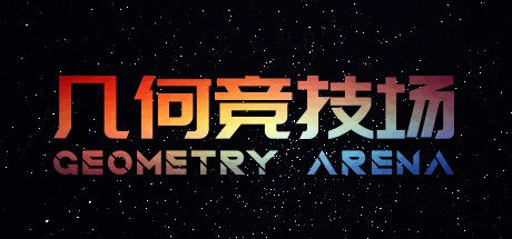 几何竞技场/Geometry Arena(正式版V1.0.6-传说升级)