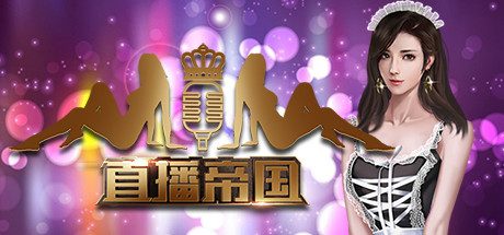 直播帝国/Live Empire(更新V1.16版)