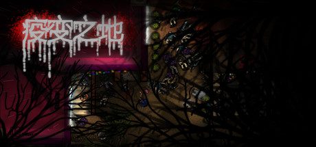 疫变之地(V20210305)