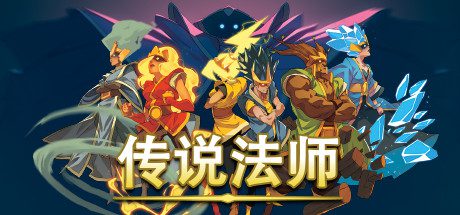 传说法师/Wizard of Legend(v1.211)