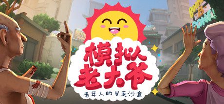 模拟老大爷/Just Die Already(v1.2.9)