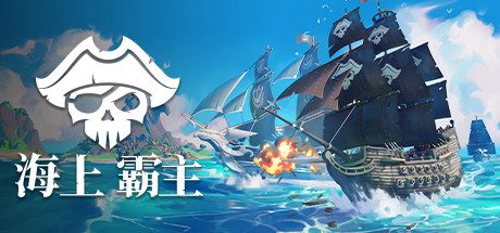 海洋之王/King of Seas(全DLC豪华版-Build.7070486+原声音轨)