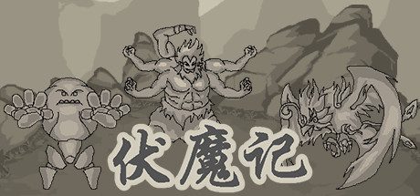 伏魔记 -(Build.11491815-1.4.2)