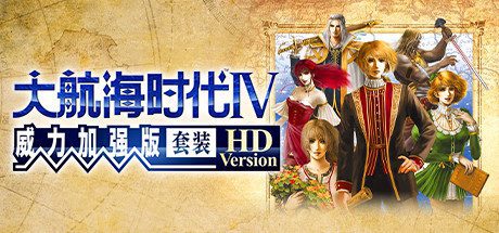 大航海时代Ⅳ 威力加强版套装 HD Version(V1.02-威力加强版套装30周年纪念数字版)