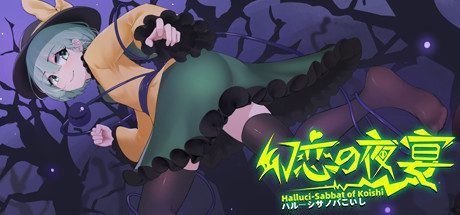 幻恋夜宴 恋恋的幻觉夜宴/Halluci-Sabbat of Koishi(V.6.2e)